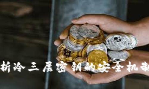全面解析冷三层密钥的安全机制与应用