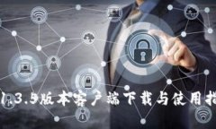 TP1.3.5版本客户端下载与使用指南