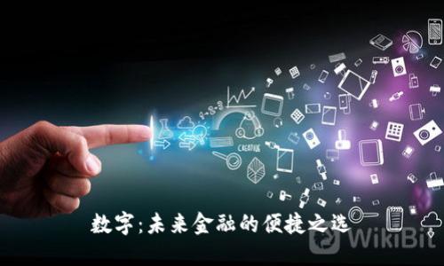 数字：未来金融的便捷之选