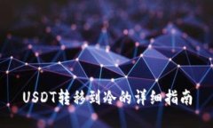 USDT转移到冷的详细指南