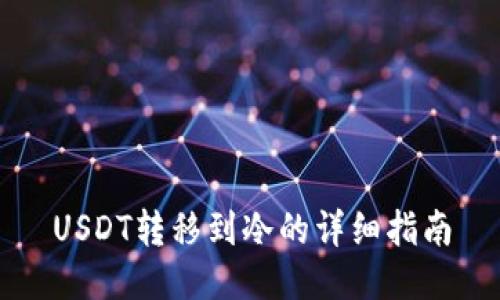 USDT转移到冷的详细指南