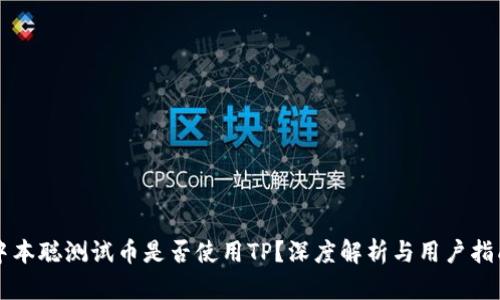 中本聪测试币是否使用TP？深度解析与用户指南
