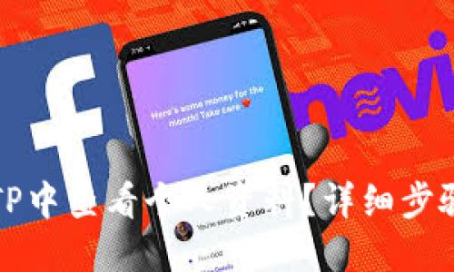 如何在TP中查看个人资料？详细步骤与指南