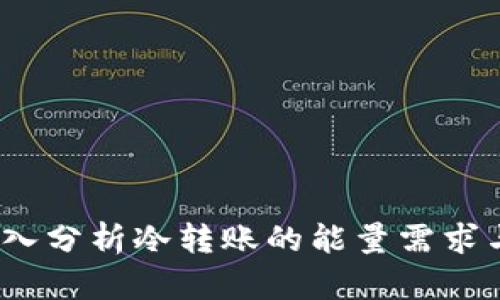 冷转账需要能量吗？深入分析冷转账的能量需求与加密货币转账的特性