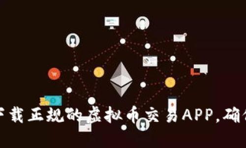 如何选择与下载正规的虚拟币交易APP，确保安全与高效
