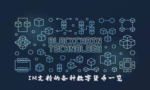 IM支持的各种数字货币一览