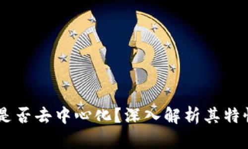 atoken是否去中心化？深入解析其特性与优势