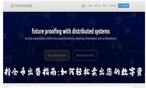 TP持仓币出售指南：如何轻松卖出您的数字资产