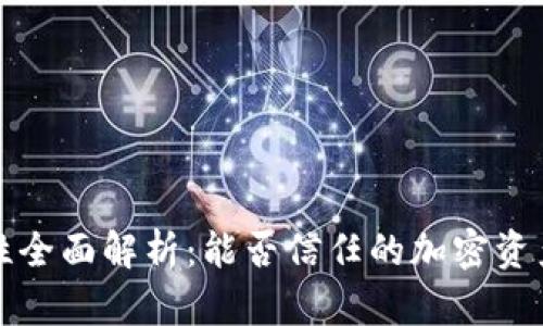 波比安全性全面解析：能否信任的加密资产管理工具