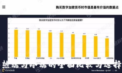   
硬件热端与冷端的全面比较与选择指南