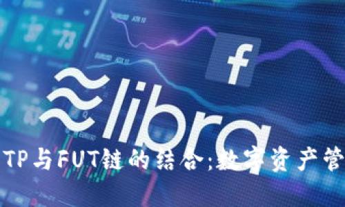 深入探索TP与FUT链的结合：数字资产管理新时代