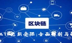 华为手机TP更新受限：全面解析与解决方案